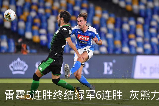 雷霆5连胜终结绿军6连胜 灰熊力克马刺止3连败