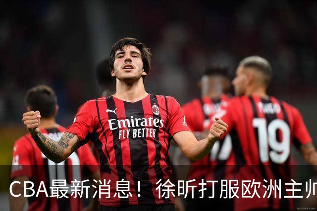 CBA最新消息！徐昕打服欧洲主帅，上海票价涨10倍，胡金秋伤病出炉